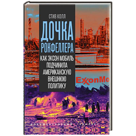Детективы, триллеры, книга Дочка Рокфеллера. Как Эксон Мобиль подчинила американскую внешнюю политику