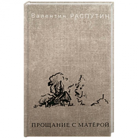 Классика, современная литература, книга Прощание с Матёрой