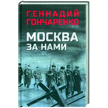 Историческая художественная проза, книга Москва за нами