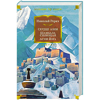 Сердце Азии.Шамбала Сияющая.Агни-йога Сердце Азии.Шамбала Сияющая.Агни-йога