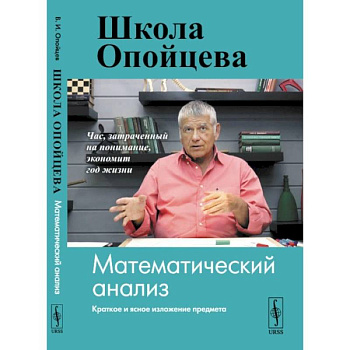 Школа Опойцева. Математический анализ Школа Опойцева. Математический анализ