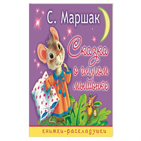 Книги, книга Сказка о глупом мышонке
