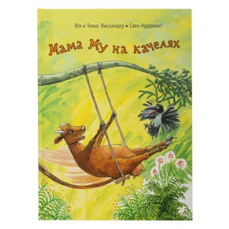 Сказки, книга Мама Му на качелях