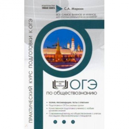 Школьникам и абитуриентам, книга Обществознание. Практический курс подготовки к ОГЭ