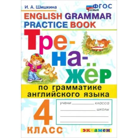 Школьникам и абитуриентам, книга Тренажер по грамматике английского языка. 4 класс. ФГОС