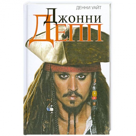 Книги, книга Джонни Депп. Неофициальная биография