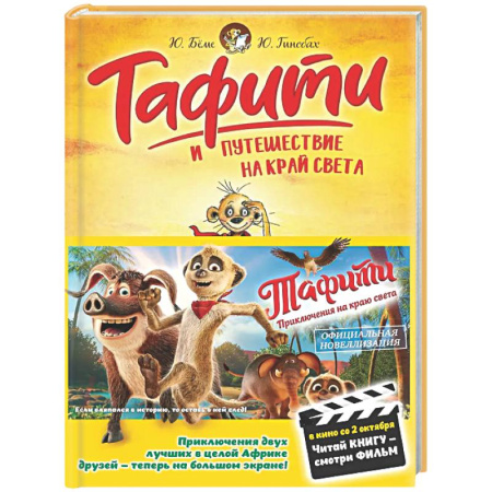 Проза для детей, книга Тафити и путешествие на край света: сказочная повесть