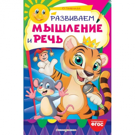 Учителям, педагогам, воспитателям, книга Развиваем мышление и речь