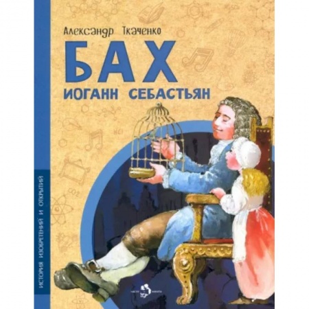 книга Бах Иоганн Себастьян с доставкой по Франции Познавательная литература, книга Бах Иоганн Себастьян