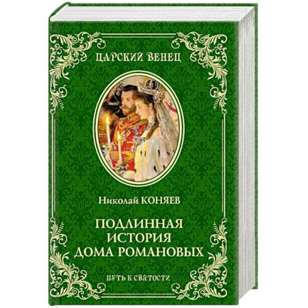 Мемуары, биографии, книга Подлинная история Дома Романовых. Путь к святости