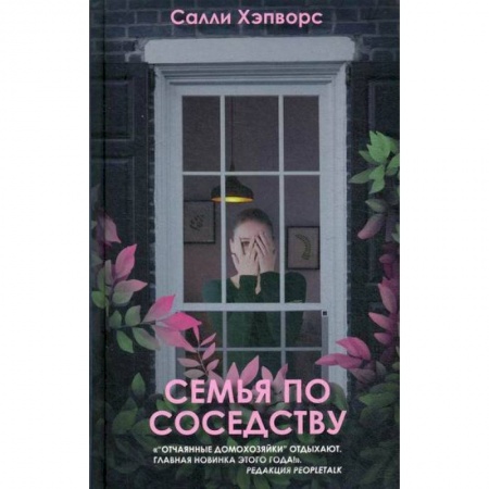 Классика, современная литература, книга Семья по соседству