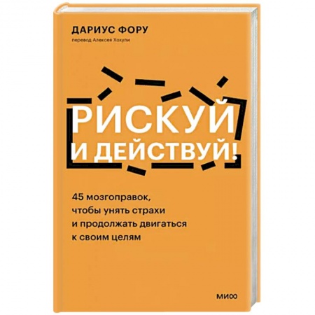 Общественные и гуманитарные науки, книга Рискуй и действуй! 45 мозгоправок, чтобы унять страхи и продолжать двигаться к своим целям