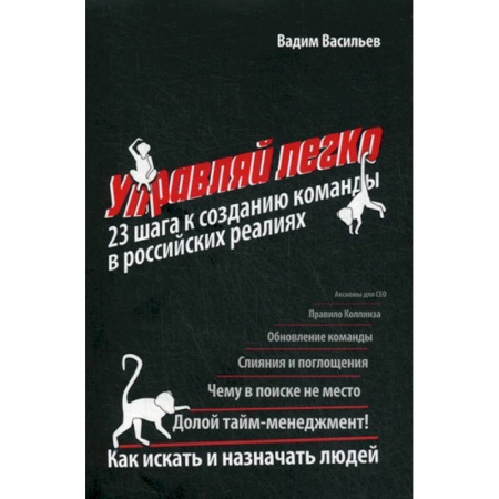 Менеджмент, книга Управляй легко: 23 шага к созданию команды в российских реалиях