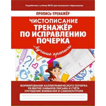 Дошкольникам, книга Тренажер по исправлению почерка