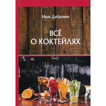 Напитки, книга Все о коктейлях