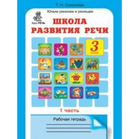 Книги, книга Школа развития речи. 3 класс. Рабочая тетрадь. Количество томов: 2