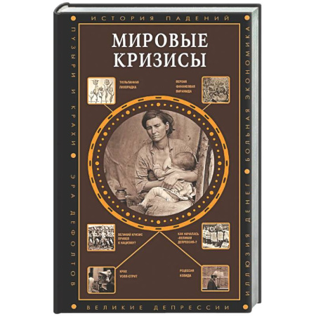 Всемирная история, книга Мировые кризисы