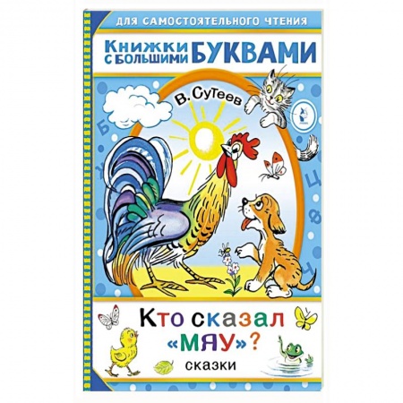 Сказки, книга Кто сказал 'мяу'? Сказки