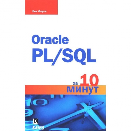 Базы данных, книга Oracle PL/SQL за 10 минут
