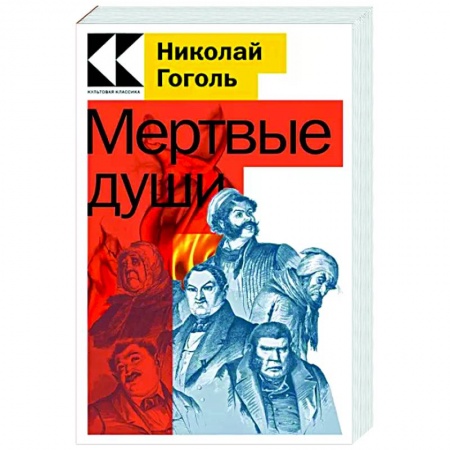 Классика, современная литература, книга Мертвые души