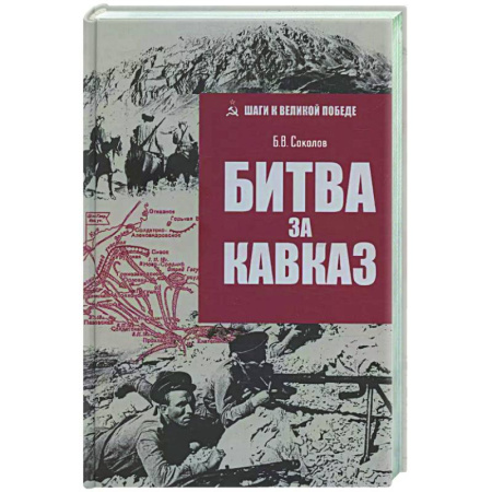 История войн, книга Битва за Кавказ