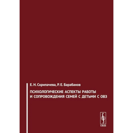Общественные и гуманитарные науки, книга Психологические аспекты работы и сопровождения семей с детьми с ОВЗ