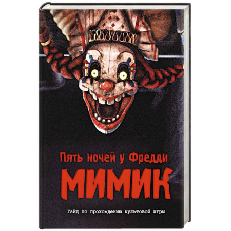 Проза для детей, книга Пять ночей у Фредди. Мимик. Гайд по прохождению культовой игры