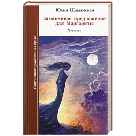 Книги, книга Заманчивое предложение для Маргариты