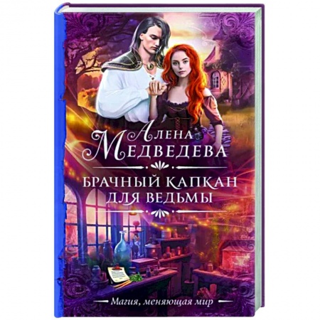 Фантастика, фэнтези, книга Брачный капкан для ведьмы