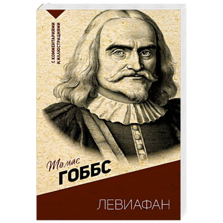 Общественные и гуманитарные науки, книга Левиафан. С комментариями и иллюстрациями