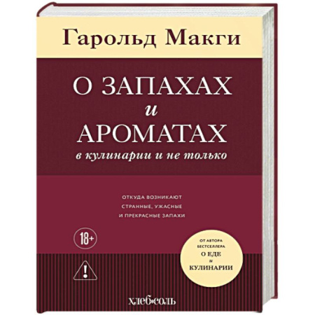 Общие вопросы по кулинарии, книга О запахах и ароматах в кулинарии и не только. Откуда возникают странные, ужасные и прекрасные запахи