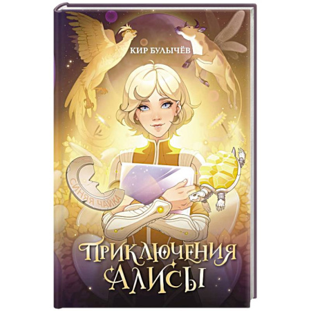 Проза для детей, книга Приключения Алисы