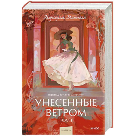 Классика, современная литература, книга Унесенные ветром. Вечные истории. Том 1.