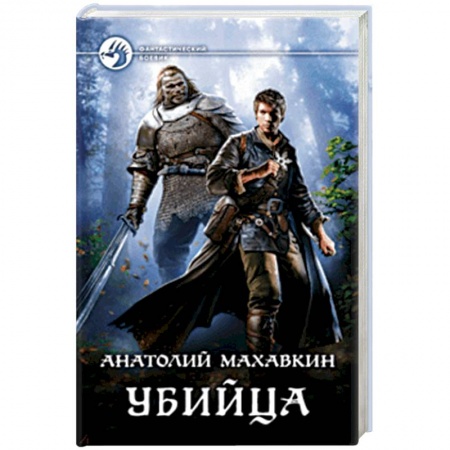 Фантастика, фэнтези, книга Убийца