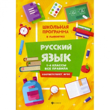 Школьникам и абитуриентам, книга Русский язык: 1-4 классы: все правила