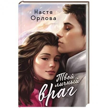 Любовный роман, книга Твой личный враг