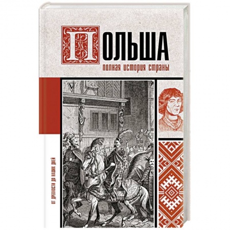 Всемирная история, книга Польша. Полная история страны