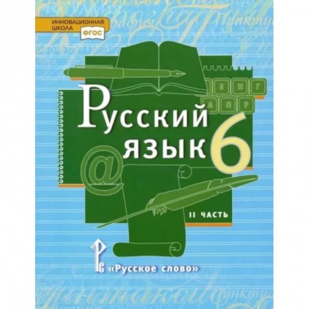 Школьникам и абитуриентам, книга Русский язык. 6 класс. Учебник. В 2-х частях. Часть 2. ФГОС