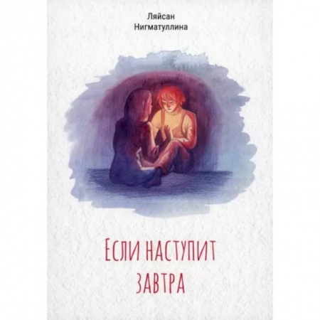 Классика, современная литература, книга Если наступит завтра