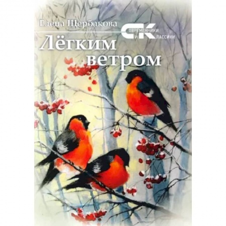 Классика, современная литература, книга Легким ветром. Сборник стихов