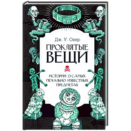 Тайны, загадочные явления, книга Проклятые вещи. Истории о самых печально известных предметах