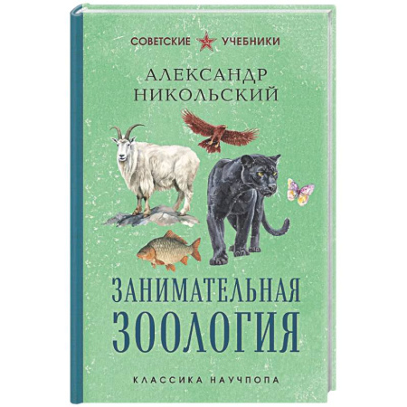 Школьникам и абитуриентам, книга Занимательная зоология. Лучшие советские учебники