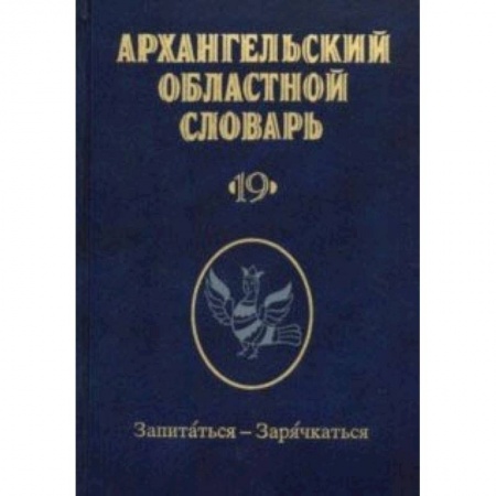 Общие справочники, книга Архангельский областной словарь. Выпуск 19. Запитаться-зарячкаться