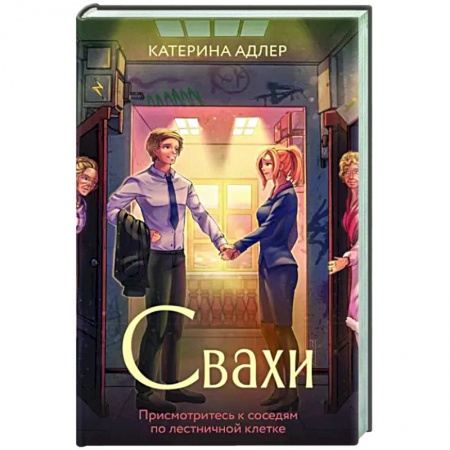 Классика, современная литература, книга Свахи