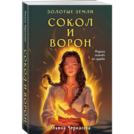 Фантастика, фэнтези, книга Комплект Золотые Земли (книга Сокол и ворон+тетрадь)