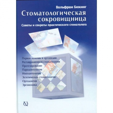 Специальная медицина, книга Стоматологическая сокровищница. Советы и секреты практического стоматолога