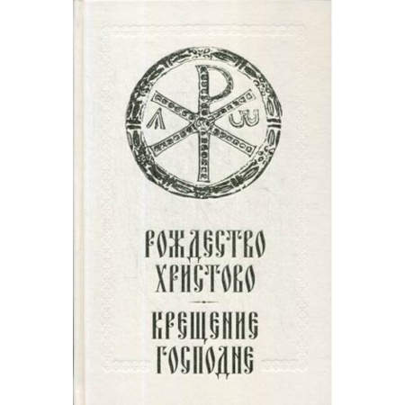Христианство, книга Рождество Христово. Крещение Господне