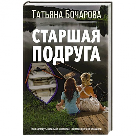 Детективы, триллеры, книга Старшая подруга