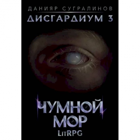 Фантастика, фэнтези, книга Дисгардиум 3. Чумной мор