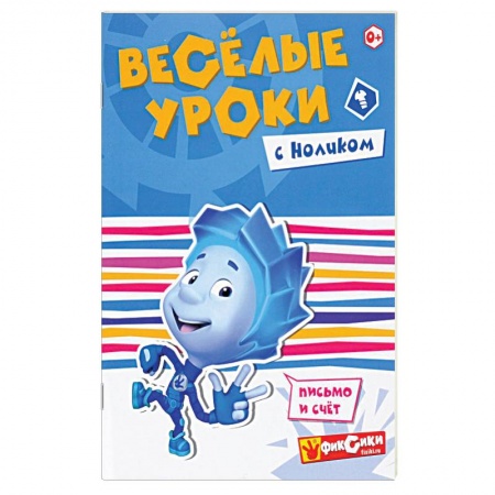 Книги, книга Веселые уроки с Ноликом. Письмо и счет